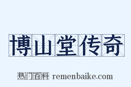 博山堂传奇是什么意思的图片